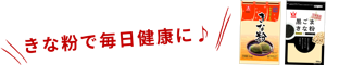 きな粉で毎日健康に♪