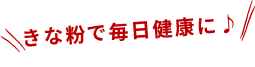 きな粉で毎日健康に♪