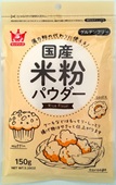 国産米粉パウダー