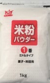 国産米粉パウダー