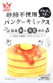 砂糖不使用パンケーキミックス